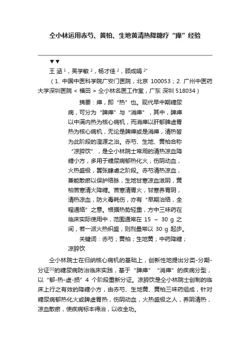 仝小林运用赤芍、黄柏、生地黄清热降糖疗“瘅”经验
