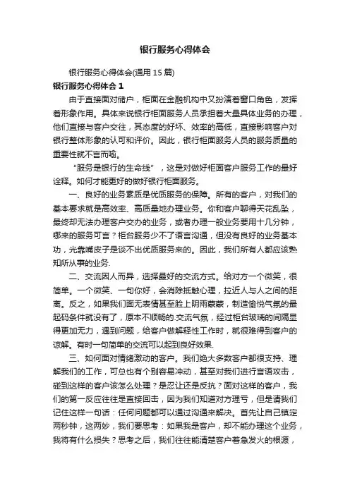 银行服务心得体会（通用15篇）