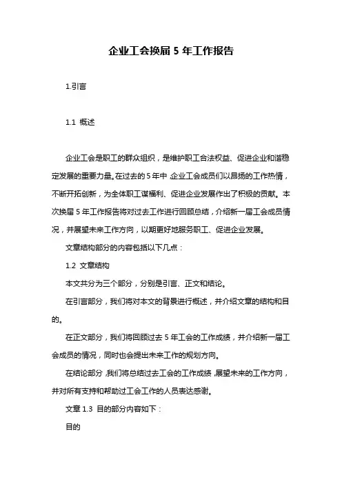 企业工会换届5年工作报告