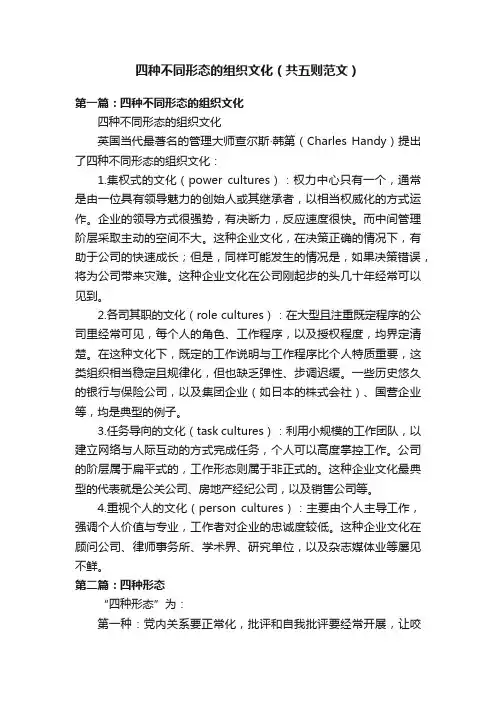 四种不同形态的组织文化（共五则范文）