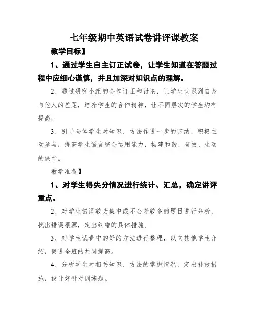 七年级期中英语试卷讲评课教案