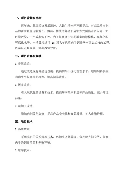 15万头年优质肉牛饲养屠宰深加工技改工程可行性研究报告