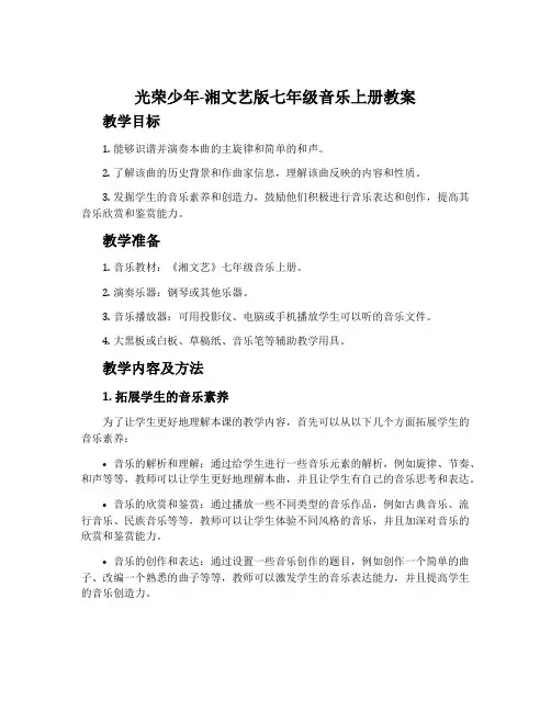 光荣少年-湘文艺版七年级音乐上册教案