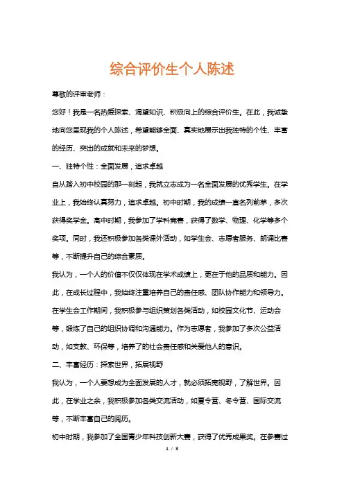 综合评价生个人陈述