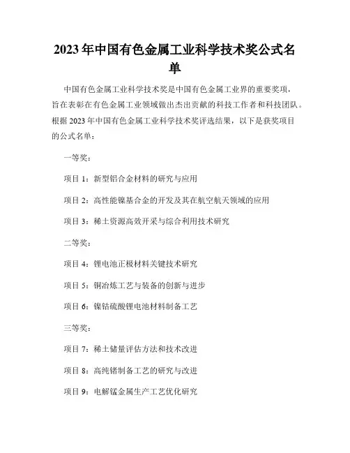 2023年中国有色金属工业科学技术奖公式名单