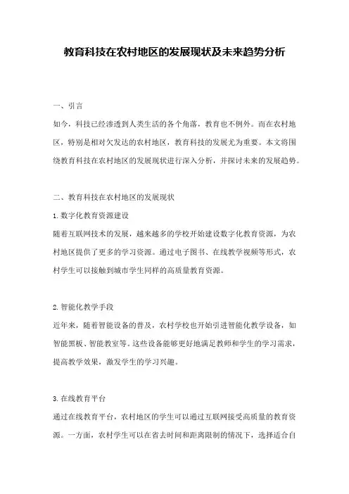 教育科技在农村地区的发展现状及未来趋势分析