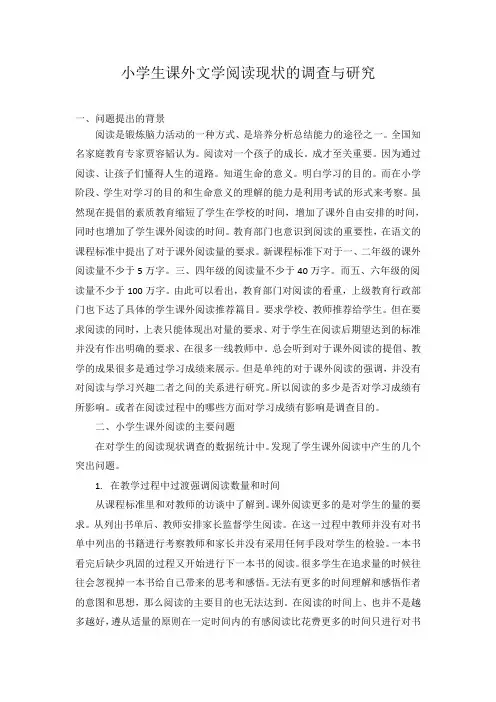 小学生课外文学阅读现状的调查与研究