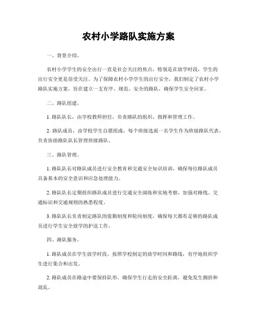 农村小学路队实施方案