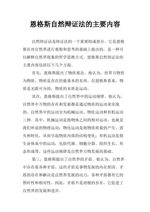 恩格斯自然辩证法的主要内容