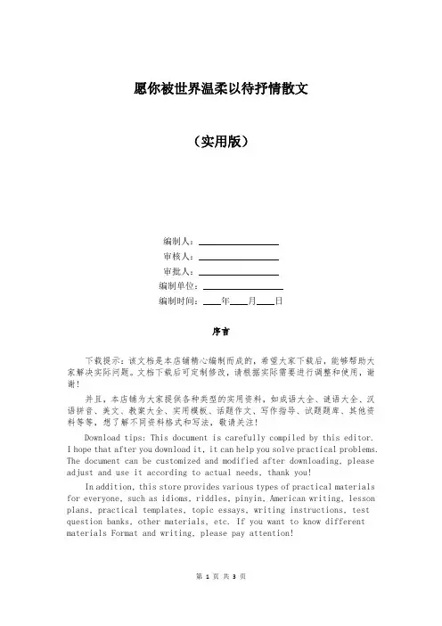 愿你被世界温柔以待抒情散文