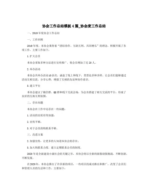 协会工作总结模板4篇_协会度工作总结