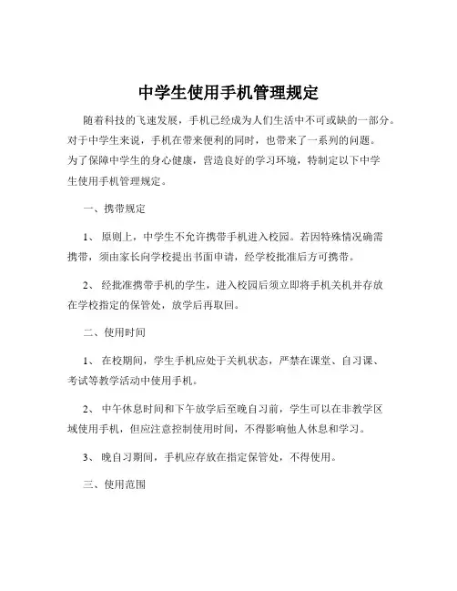 中学生使用手机管理规定