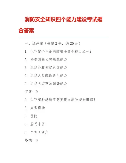 消防安全知识四个能力建设考试题含答案