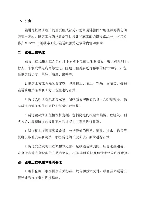 2024年版铁路工程-隧道概预算定额