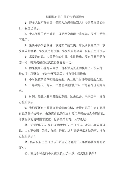 低调祝自己生日的句子简短句