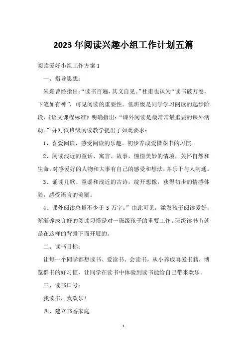 2023年阅读兴趣小组工作计划五篇