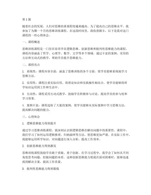 思维训练课程心得体会(2篇)