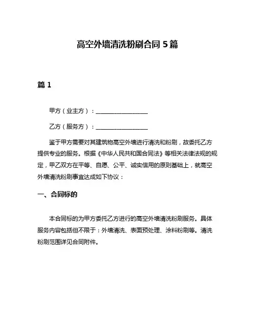高空外墙清洗粉刷合同5篇
