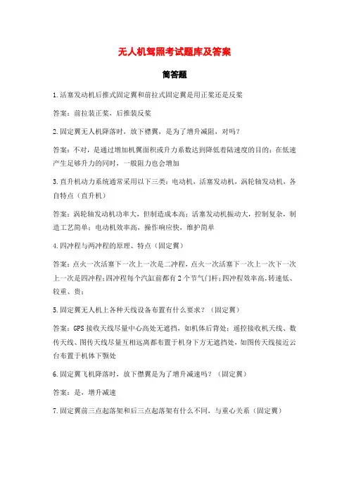 2021年无人机驾照考试题库及答案(简答题)