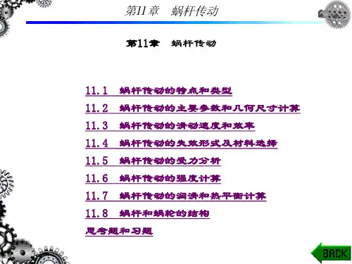 精品课件-机械设计基础-第11章