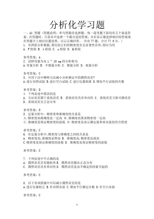分析化学习题