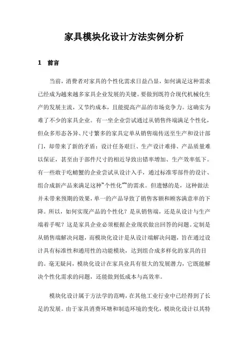 家具模块化设计方法实例分析(1)