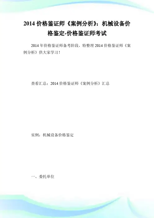 价格鉴证师《案例分析》：机械设备价格鉴定-价格鉴.doc