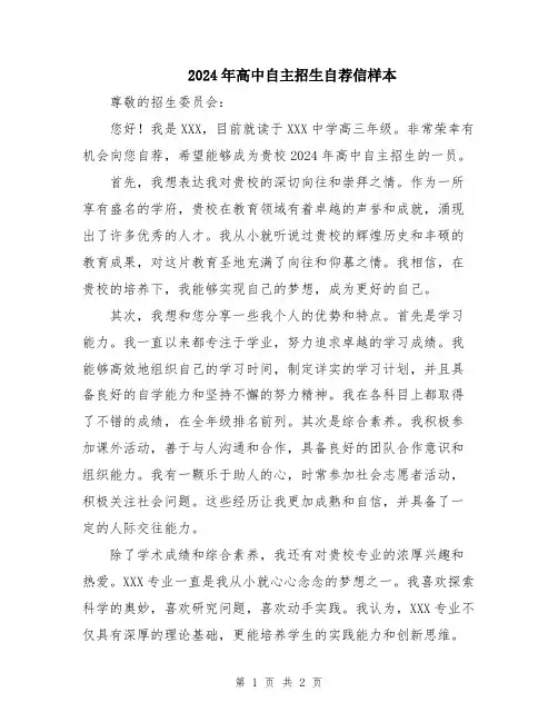 2024年高中自主招生自荐信样本