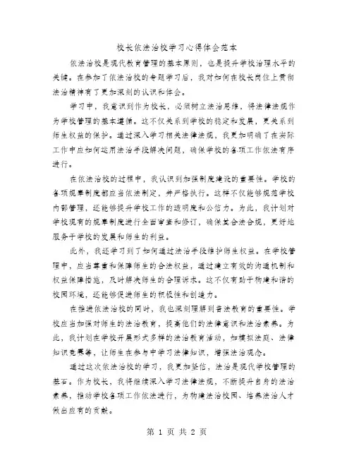 校长依法治校学习心得体会范本