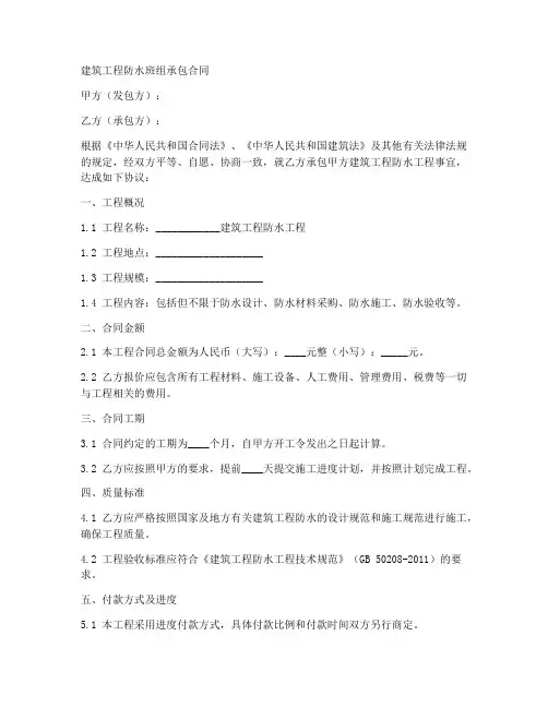 建筑工程防水班组承包合同