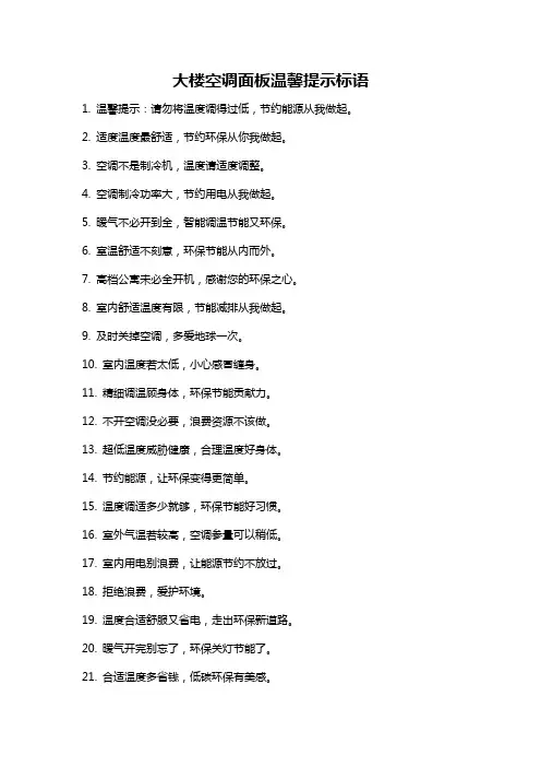 大楼空调面板温馨提示标语