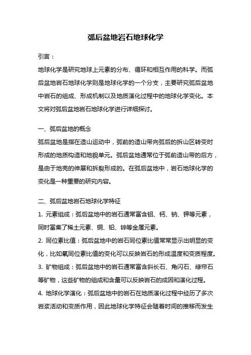 弧后盆地岩石地球化学