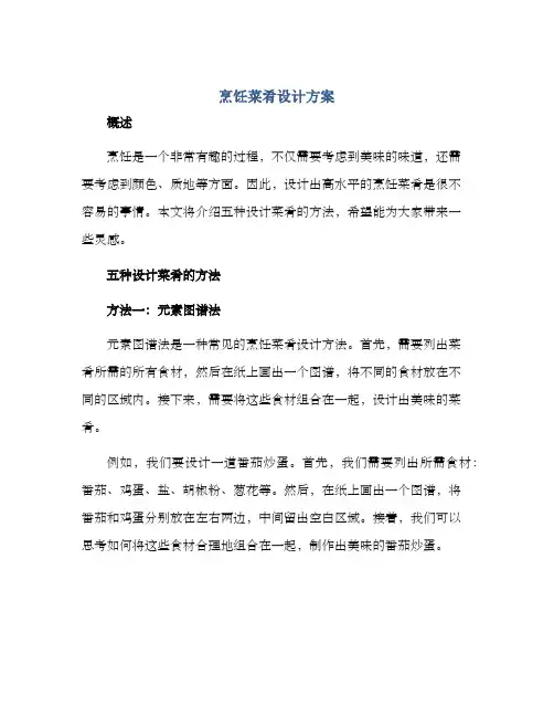 烹饪菜肴设计方案