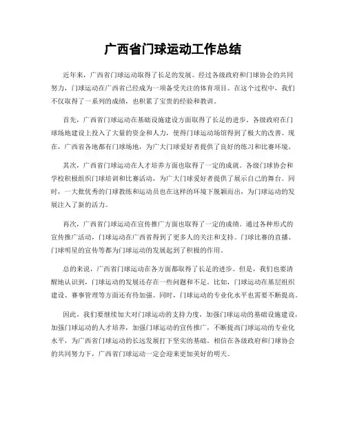 广西省门球运动工作总结