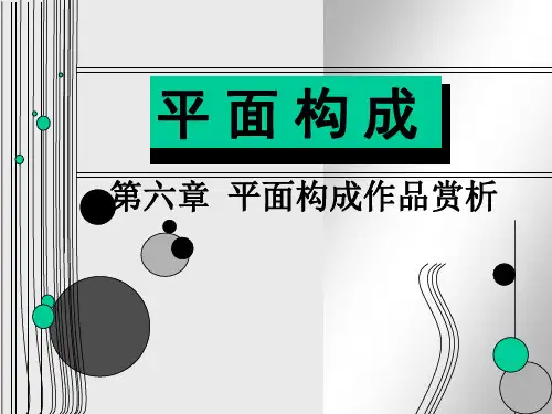 第六章  平面构成作品赏析