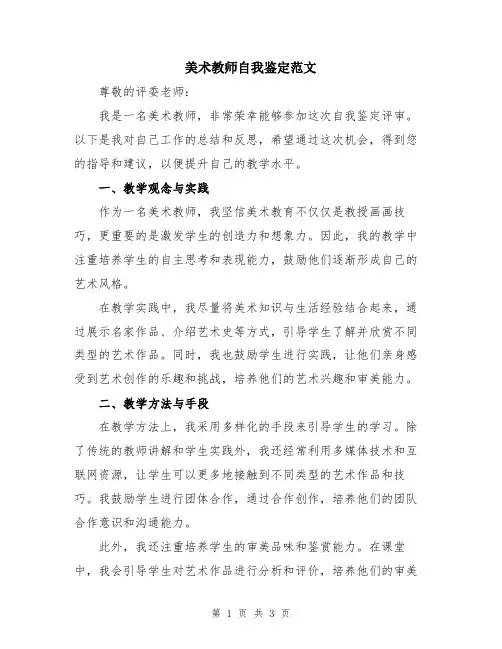 美术教师自我鉴定范文