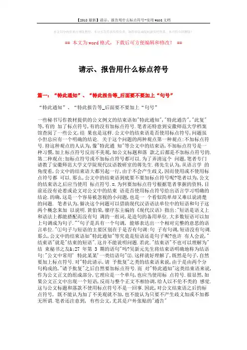 【2018最新】请示、报告用什么标点符号-实用word文档 (10页)