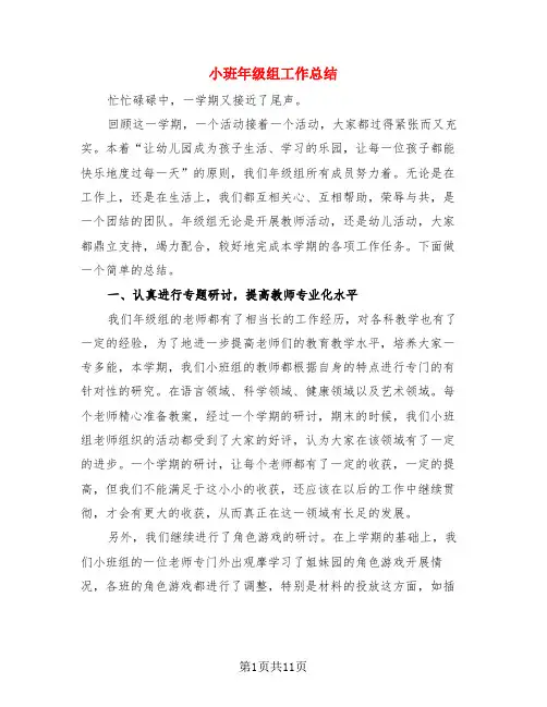 小班年级组工作总结(3篇)