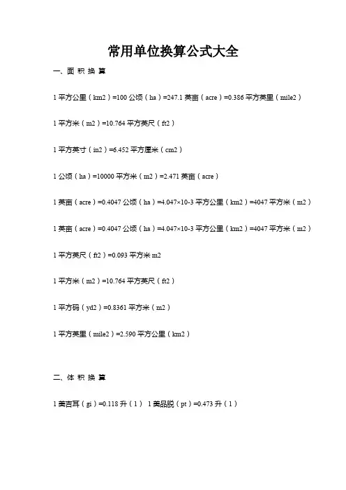 常用单位换算公式大全