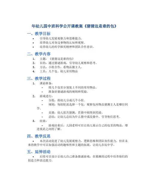 年幼儿园中班科学公开课教案《猜猜这是谁的包》