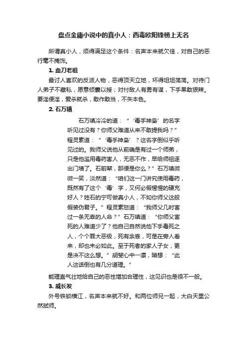 盘点金庸小说中的真小人：西毒欧阳锋榜上无名