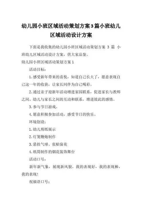 幼儿园小班区域活动策划方案3篇小班幼儿区域活动设计方案