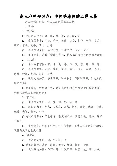 高三地理知识点：中国铁路网的五纵三横