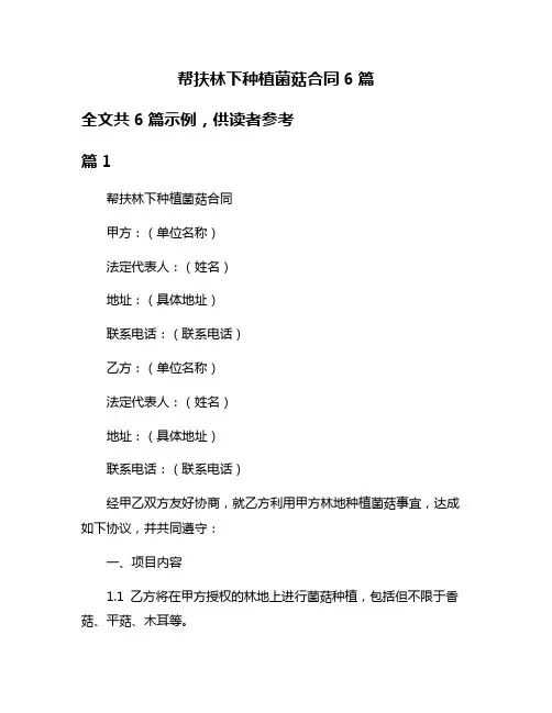 帮扶林下种植菌菇合同6篇