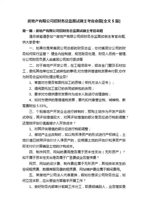 房地产有限公司招财务总监面试做主考官命题[全文5篇]