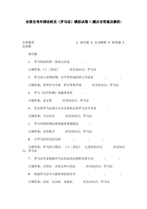 全国自考外国法制史(罗马法)模拟试卷1(题后含答案及解析)