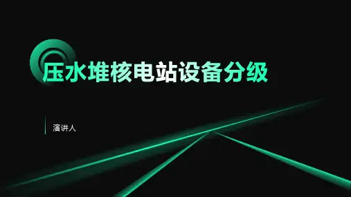 压水堆核电站设备分级