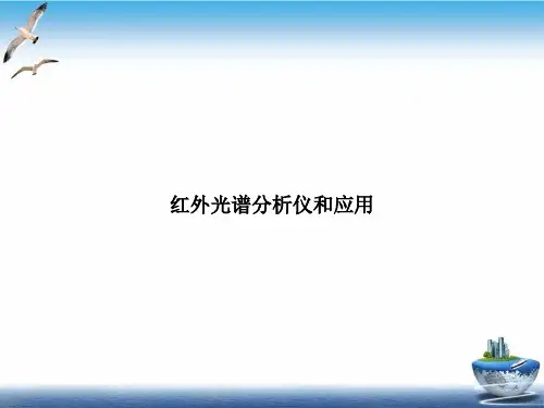 红外光谱分析仪和应用课件PPT