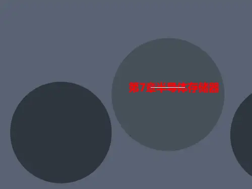 第7章半导体讲义存储器