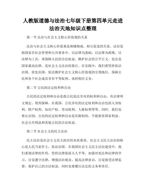 人教版道德与法治七年级下册第四单元走进法治天地知识点整理